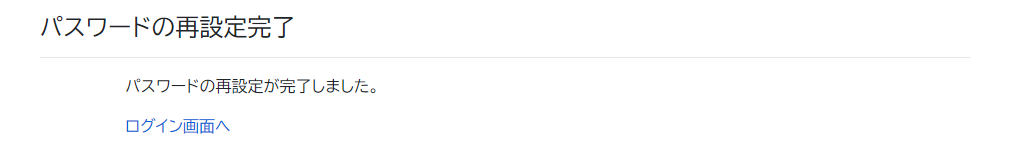 パスワードの再設定完了